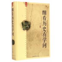 细看历史有学问