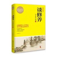谈修养:朱光潜作品集2:青少年阅读 经典名著
