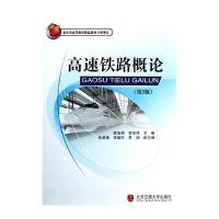 高速铁路概论(第2版)