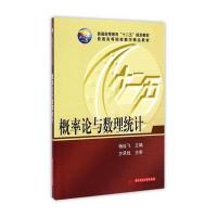 [M]概率论与数理统计(普通高等院校数学精品教材)-9787568006262
