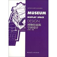 [M]博物馆展陈空间设计-9787112168750