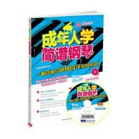 成年人学简谱钢琴(附光盘一看就懂的钢琴自学视频教程)