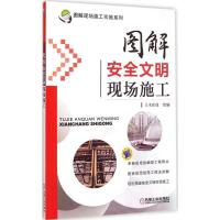 [M]图解安全文明现场施工-9787111476283