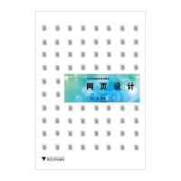 [M]网页设计(艺术实践教学系列教材)-9787308141024