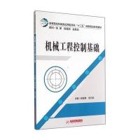 [M]机械工程控制基础-9787560996837