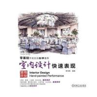 [M]室内设计快速表现-9787111492085