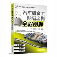 [M]汽车钣金工快速上岗全程图解-9787111489351