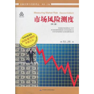 [M]市场风险测度-9787509527832