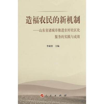 [M]造福农民的新机制//诸城市推进农村社区化服务的探索与实践-9787010071145