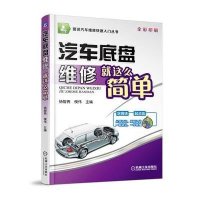 [M]汽车底盘维修就这么简单-9787111464440