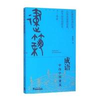 [M]成语中的中国建筑-9787561852354
