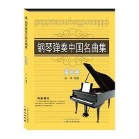 [M]钢琴弹奏中国名曲集-9787547713082