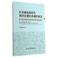 [M]后金融危机时代我国宏观经济调控研究(基于提高我国国债宏观经济调控效果的视角)-9787514149289