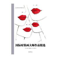 [M]国际时装画大师作品精选-9787566907066