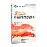 [M]市场营销理论与实务-9787568200301