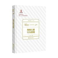 特殊儿童行为管理(特殊儿童教育与康复文库)(平装)