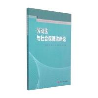 [M]劳动法与社会保障法新论-9787561482971