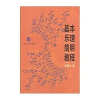 基本乐理简明教程