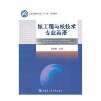 [M]核工程与核技术专业英语-9787566109781