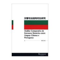 汉葡句法结构对比研究