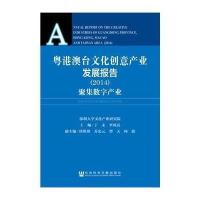 [M]粤港澳台文化创意产业发展报告-9787509770405