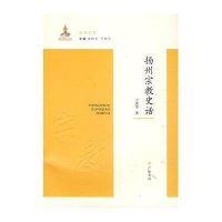 [M]扬州宗教史话-9787555400523