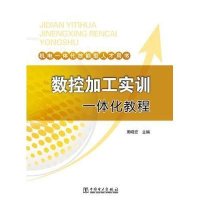 [M]数控加工实训一体化教程-9787512367692