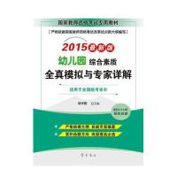 [M]综合素质(幼儿园)全真模拟与专家详解-9787533332631