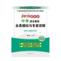 [M]综合素质(中学)全真模拟与专家详解-9787533332686