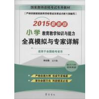 [M]教育教学知识与能力(小学)全真模拟与专家详解-9787533333140