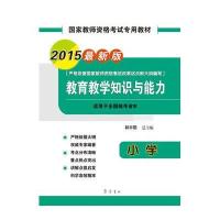 [M]教育教学知识与能力-9787533333133
