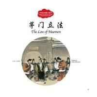 [M]茅门立法-9787510452536