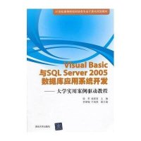 [M]Visual Basic与SQL Server 2005 数据库应用系统开发-9787302388111