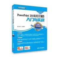[M]PowerPoint 2013幻灯片制作入门与实战-9787302390336
