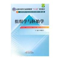 组织学与胚胎学 全国中医药行业高等教育“十二五”规