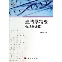 遗传学精要分析与计算