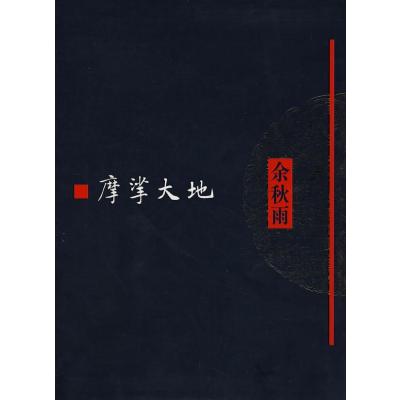 [M]摩挲大地/文化苦旅全书-9787506342568