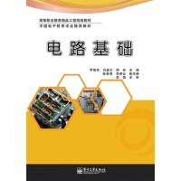 [M]电路基础-9787121237645