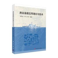 [M]渔业遥感应用理论与技术-9787030424426