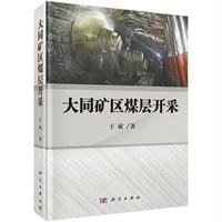 [M]大同矿区煤层开采-9787030432278