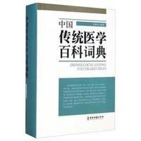 [M]中国传统医学百科词典-9787515205458