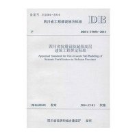 [M]四川省抗震设防超限高层建筑工程界定标准-9787564335427