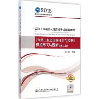 [M]《公路工程造价的计价与控制》模拟练习与题解-9787114119934