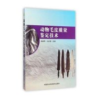 [M]动物毛皮质量鉴定技术-9787511618740