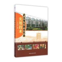 [M]武汉现代都市农业实用技术-9787511618511