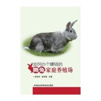 [M]如何办个赚钱的獭兔家庭养殖场-9787511619389