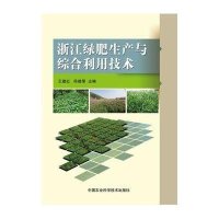 [M]浙江绿肥生产与综合利用技术-9787511618337
