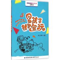 [M]男孩子就是会玩-9787211070848