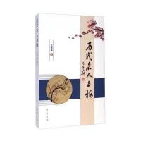 [M]历代名人与梅-9787533332709