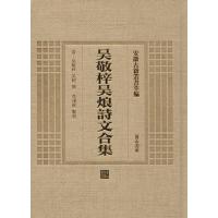 [M]吴敬梓吴烺诗文合集-9787546142784